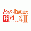 とある北海道の庄司 準規Ⅱ（タイツ係長）