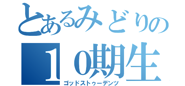 とあるみどりの１０期生（ゴッドストゥーデンツ）