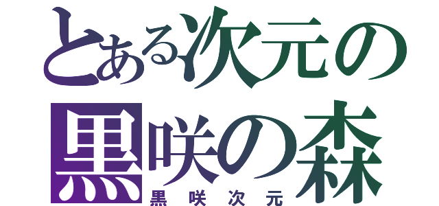 とある次元の黒咲の森（黒　咲　次　元）