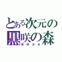 とある次元の黒咲の森（黒　咲　次　元）