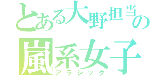 とある大野担当の嵐系女子（アラシック）