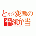 とある変態の半額弁当争奪戦（ハーフプライスラベリングタイム）