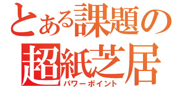 とある課題の超紙芝居（パワーポイント）