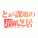 とある課題の超紙芝居（パワーポイント）