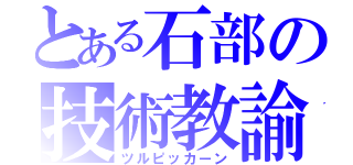 とある石部の技術教諭（ツルピッカーン）