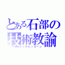 とある石部の技術教諭（ツルピッカーン）