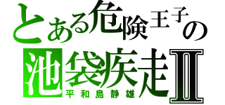 とある危険王子の池袋疾走Ⅱ（平和島静雄）