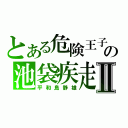 とある危険王子の池袋疾走Ⅱ（平和島静雄）