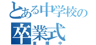 とある中学校の卒業式（東輝中）