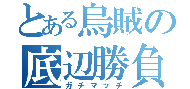 とある烏賊の底辺勝負（ガチマッチ）