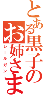 とある黒子のお姉さま（レールガン）