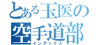 とある玉医の空手道部（インデックス）