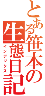 とある笹本の生態日記（インデックス）