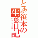 とある笹本の生態日記（インデックス）