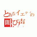 とあるイエティーの叫び声（みぃ！）