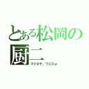 とある松岡の厨二（マジキチ、ワロスｗ）