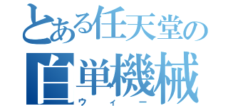 とある任天堂の白単機械（ウィー）