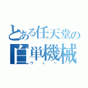 とある任天堂の白単機械（ウィー）