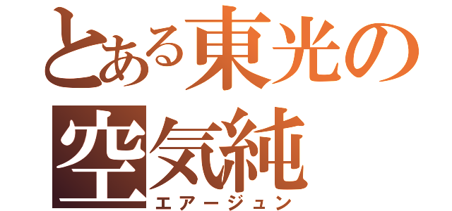 とある東光の空気純（エアージュン）