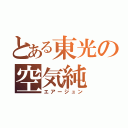 とある東光の空気純（エアージュン）