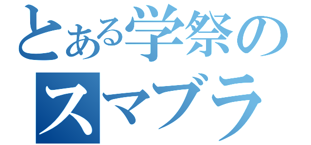 とある学祭のスマブラ（）