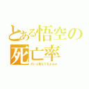 とある悟空の死亡率（だいぶ死んでるよｗｗ）