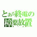 とある終電の樟葉放置（オール）