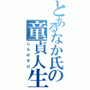 とあるなか氏の童貞人生（しんのすけ）