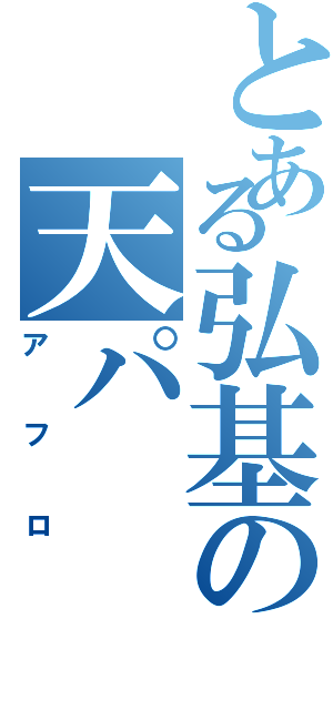 とある弘基の天パ（アフロ）