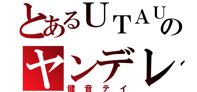 とあるＵＴＡＵのヤンデレ（健音テイ）