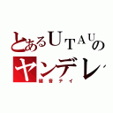 とあるＵＴＡＵのヤンデレ（健音テイ）