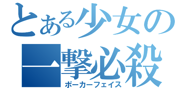 とある少女の一撃必殺（ポーカーフェイス）