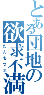 とある団地の欲求不満（だんちづま）