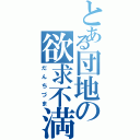 とある団地の欲求不満（だんちづま）