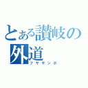 とある讃岐の外道（フサギンポ）