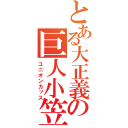 とある大正義の巨人小笠原（ユニオンカッス）