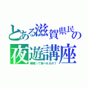 とある滋賀県民の夜遊講座（睡魔って食べれるの？）