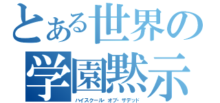 とある世界の学園黙示録（ハイスクール・オブ・ザデッド）