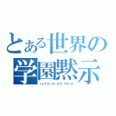 とある世界の学園黙示録（ハイスクール・オブ・ザデッド）