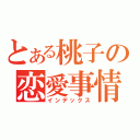 とある桃子の恋愛事情（インデックス）