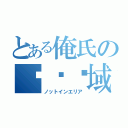 とある俺氏の绝对领域（ノットインエリア）