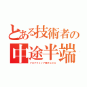 とある技術者の中途半端（プログラミング飽きたｗｗ）