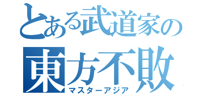 とある武道家の東方不敗（マスターアジア）