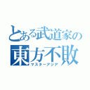 とある武道家の東方不敗（マスターアジア）