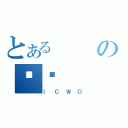 とあるのՖ璆（｜ＣＷＯ）