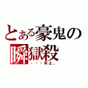 とある豪鬼の瞬獄殺（・・・笑止。）