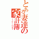 とある妻達の家計簿（ノーパン・パンスト）