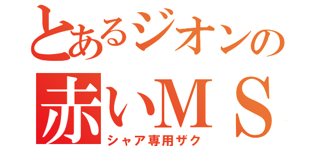 とあるジオンの赤いＭＳ（シャア専用ザク）