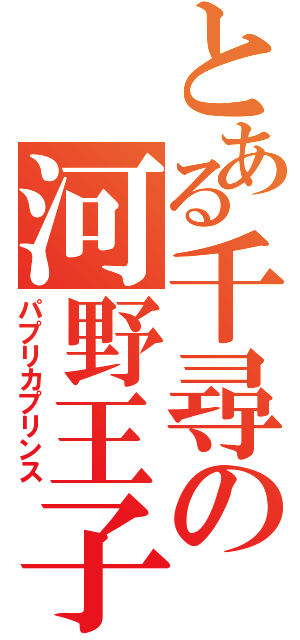 とある千尋の河野王子（パプリカプリンス）