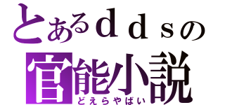 とあるｄｄｓの官能小説（どえらやばい）